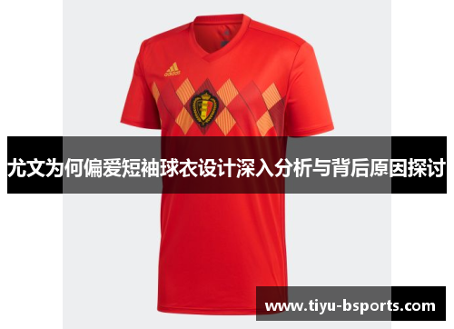 尤文为何偏爱短袖球衣设计深入分析与背后原因探讨