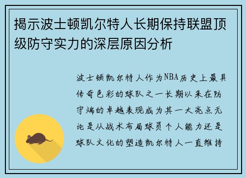 揭示波士顿凯尔特人长期保持联盟顶级防守实力的深层原因分析