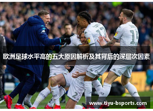 欧洲足球水平高的五大原因解析及其背后的深层次因素