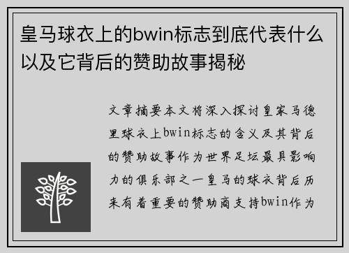 皇马球衣上的bwin标志到底代表什么以及它背后的赞助故事揭秘