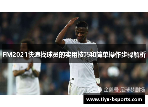 FM2021快速找球员的实用技巧和简单操作步骤解析