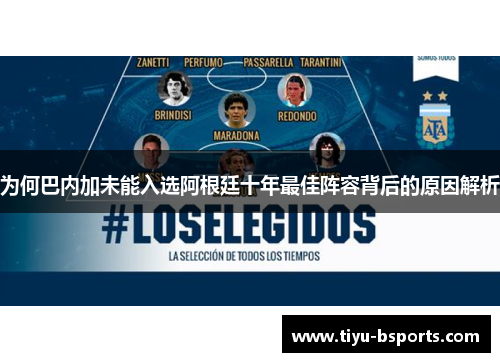 为何巴内加未能入选阿根廷十年最佳阵容背后的原因解析