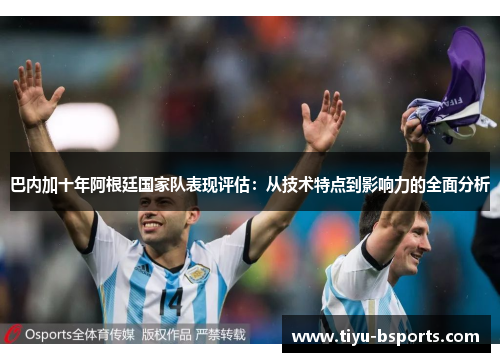 巴内加十年阿根廷国家队表现评估：从技术特点到影响力的全面分析
