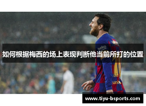 如何根据梅西的场上表现判断他当前所打的位置