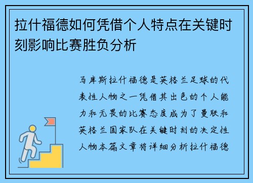 拉什福德如何凭借个人特点在关键时刻影响比赛胜负分析