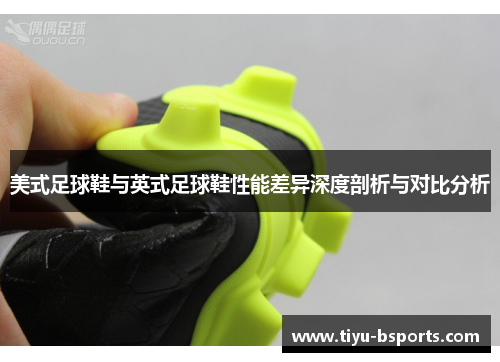 美式足球鞋与英式足球鞋性能差异深度剖析与对比分析
