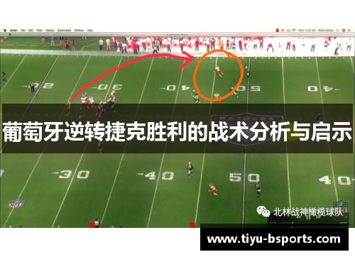 葡萄牙逆转捷克胜利的战术分析与启示