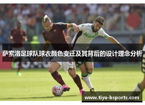 萨索洛足球队球衣颜色变迁及其背后的设计理念分析