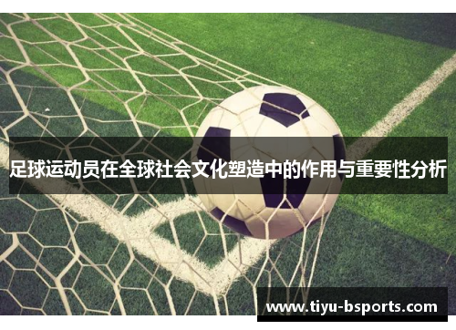 足球运动员在全球社会文化塑造中的作用与重要性分析