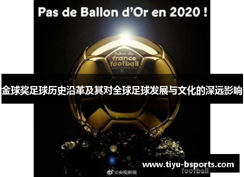 金球奖足球历史沿革及其对全球足球发展与文化的深远影响