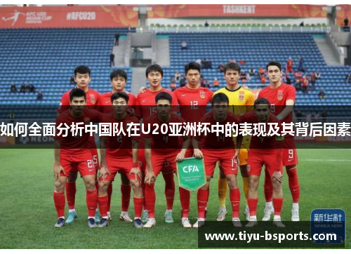 如何全面分析中国队在U20亚洲杯中的表现及其背后因素