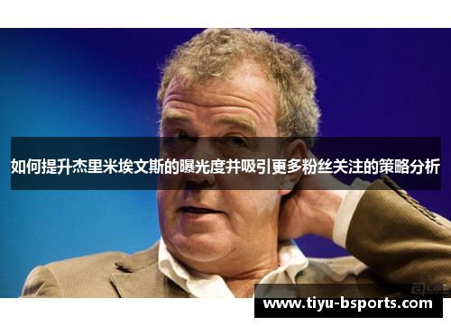 如何提升杰里米埃文斯的曝光度并吸引更多粉丝关注的策略分析