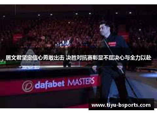 居文君坚定信心勇敢出击 决胜对抗赛彰显不屈决心与全力以赴