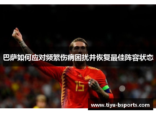 巴萨如何应对频繁伤病困扰并恢复最佳阵容状态