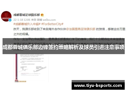 成都蓉城俱乐部边锋签约策略解析及球员引进注意事项