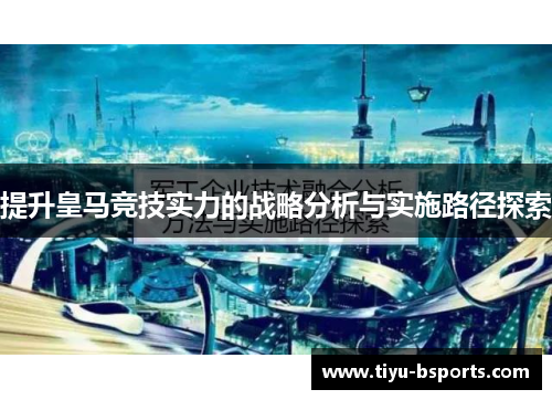 提升皇马竞技实力的战略分析与实施路径探索