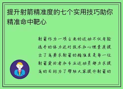 提升射箭精准度的七个实用技巧助你精准命中靶心