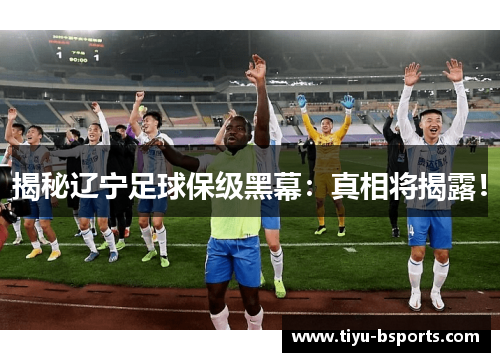 揭秘辽宁足球保级黑幕：真相将揭露！