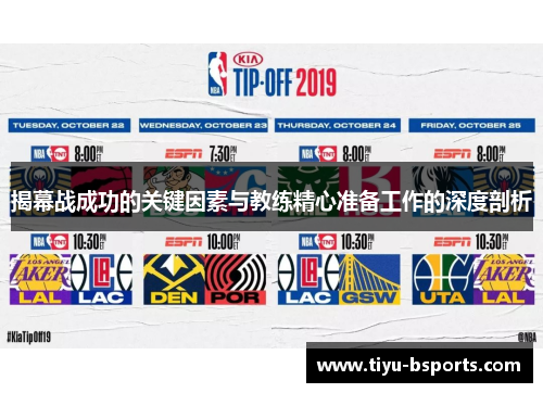 揭幕战成功的关键因素与教练精心准备工作的深度剖析