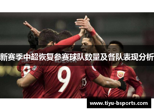 新赛季中超恢复参赛球队数量及各队表现分析