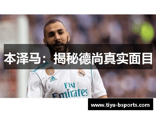 本泽马：揭秘德尚真实面目