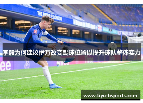 李毅为何建议伊万改变踢球位置以提升球队整体实力