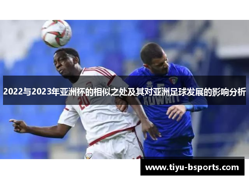 2022与2023年亚洲杯的相似之处及其对亚洲足球发展的影响分析
