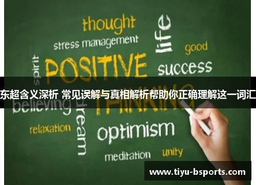 东超含义深析 常见误解与真相解析帮助你正确理解这一词汇