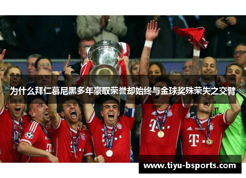 为什么拜仁慕尼黑多年豪取荣誉却始终与金球奖殊荣失之交臂