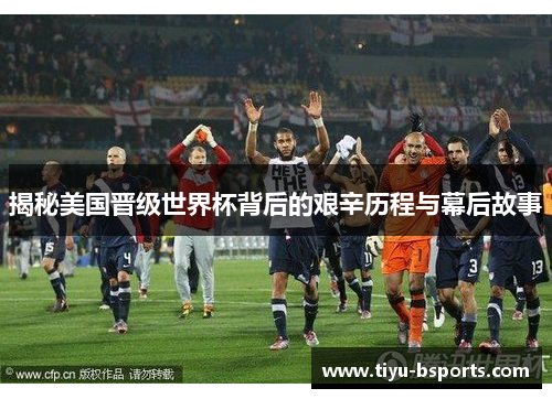 揭秘美国晋级世界杯背后的艰辛历程与幕后故事