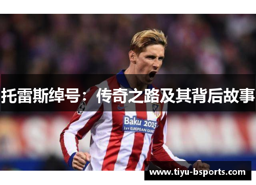 托雷斯绰号：传奇之路及其背后故事