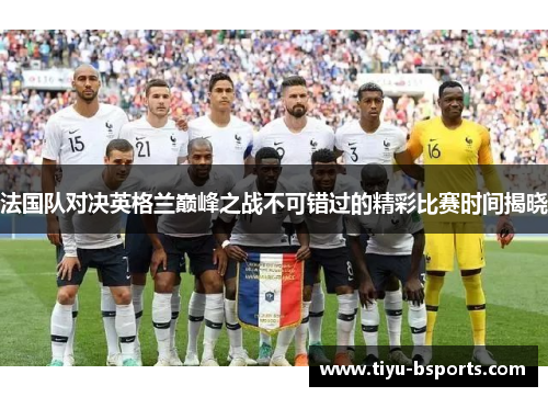 法国队对决英格兰巅峰之战不可错过的精彩比赛时间揭晓