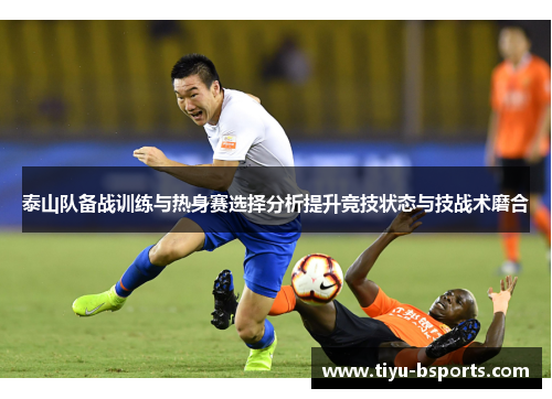 泰山队备战训练与热身赛选择分析提升竞技状态与技战术磨合