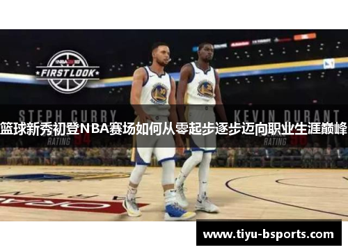 篮球新秀初登NBA赛场如何从零起步逐步迈向职业生涯巅峰