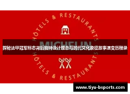 探秘法甲冠军标志背后独特设计理念与时代文化象征故事演变历程录