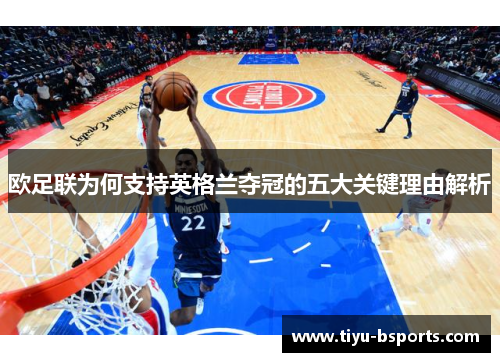 欧足联为何支持英格兰夺冠的五大关键理由解析