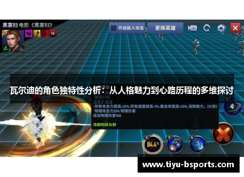 瓦尔迪的角色独特性分析：从人格魅力到心路历程的多维探讨