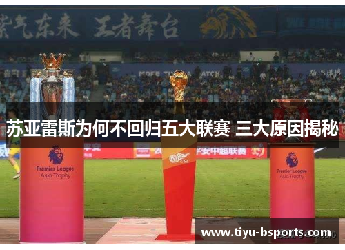 苏亚雷斯为何不回归五大联赛 三大原因揭秘