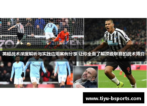 英超战术深度解析与实践应用案例分享 让你全面了解顶级联赛的战术博弈