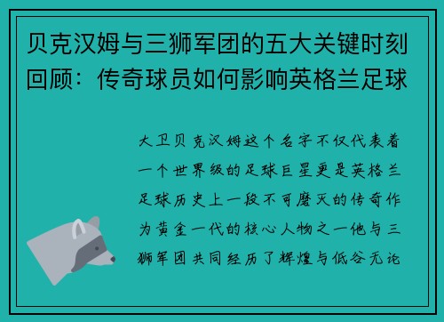 贝克汉姆与三狮军团的五大关键时刻回顾：传奇球员如何影响英格兰足球历史