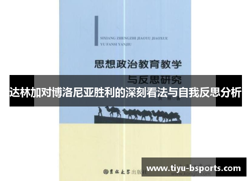 达林加对博洛尼亚胜利的深刻看法与自我反思分析