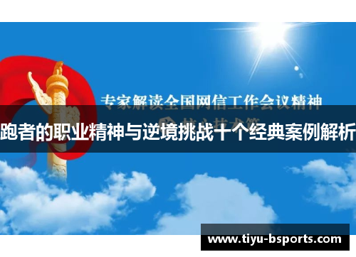 跑者的职业精神与逆境挑战十个经典案例解析