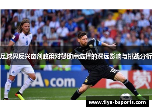 足球界反兴奋剂政策对赞助商选择的深远影响与挑战分析