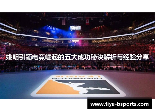 姚明引领电竞崛起的五大成功秘诀解析与经验分享