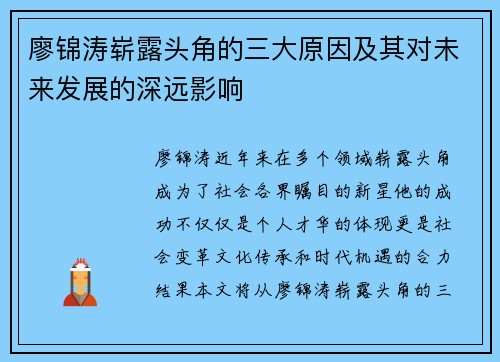 廖锦涛崭露头角的三大原因及其对未来发展的深远影响