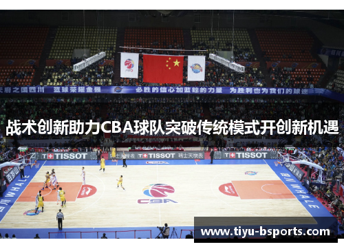 战术创新助力CBA球队突破传统模式开创新机遇