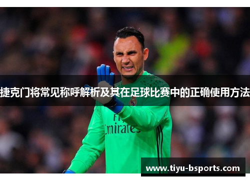 捷克门将常见称呼解析及其在足球比赛中的正确使用方法 捷克门将常见称呼解析及其在足球比赛中的正确使用方法