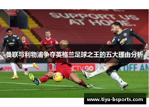曼联与利物浦争夺英格兰足球之王的五大理由分析