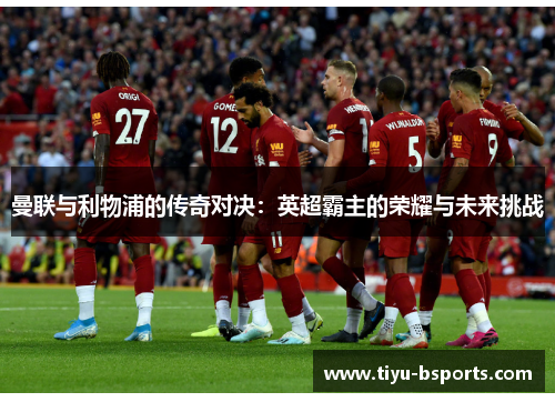 曼联与利物浦的传奇对决：英超霸主的荣耀与未来挑战