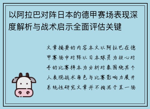 以阿拉巴对阵日本的德甲赛场表现深度解析与战术启示全面评估关键